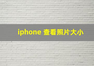 iphone 查看照片大小